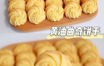 自用多年配方！黄油曲奇！好吃不腻酥掉渣！