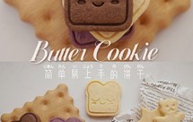 压模-黄油曲奇饼干(3种口味)