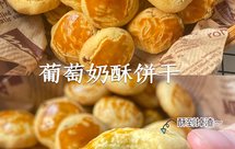 酥到掉渣‼️葡萄奶酥饼干