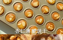 零失败春节小零食 杏仁薄脆饼干