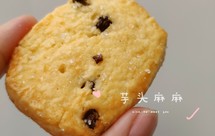不网红，就做一个纯粹蓝罐味道的黄油黑加仑曲奇