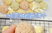 ins超火的冰淇淋曲奇饼干‼️