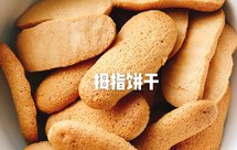 拇指饼干（儿童零食饼干）（提拉米苏）