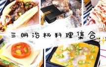 三明治机做的早餐集合 16种（有视频）