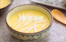 银鱼蒸蛋