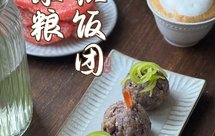 【杂粮肉松饭团】低脂减脂快手早餐