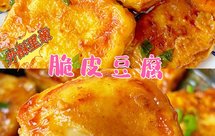 外酥里嫩❗️简单下饭脆皮豆腐，馋哭隔壁小孩