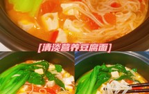 超简单！清淡营养豆腐面小孩/孕妇最爱！