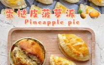 网红蛋挞皮菠萝派（超详细零失败懒人版）