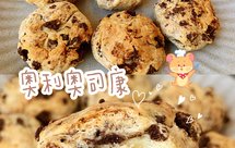 好吃到炸❗️无需打发，一次成功的奥利奥司康