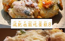 健康低卡—南瓜坚果丹波