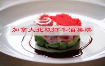 口口生香，加拿大北极虾牛油果塔