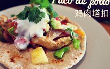 墨西哥酸辣鸡肉塔扣Taco de pollo