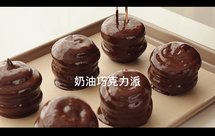 翻译食谱｜奶油巧克力派