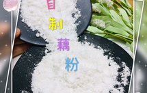 自制藕粉（详细介绍冲调藕粉的方法）