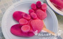 夏天就要吃冷饮：西瓜火龙果冰糕