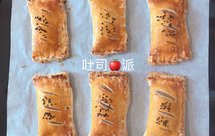 『果酱』到『吐司派』