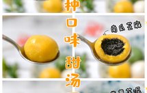 三种口味的甜汤圆‼️软糯香甜过元宵