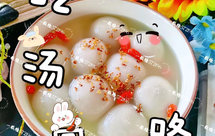 不破皮不露馅儿༄「桂花枸杞甜汤圆」༄