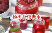 夏日季节限定特饮杨梅荔枝糖水