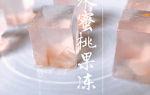 水蜜桃果冻【蜜桃冰粉】