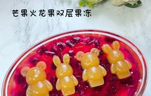 芒果火龙果双层果冻