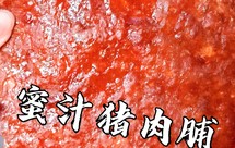 美珍香蜜汁猪肉脯(接近原味的几个秘诀)