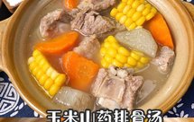 玉米山药排骨汤