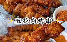 香烤五花肉串
