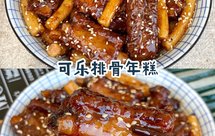不加一滴水❗️好吃到光盘可乐排骨年糕❗️