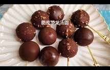 汤圆的神奇吃法，巧克力脆皮梦龙汤圆，真的是很nice！