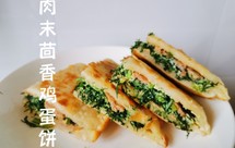 肉末茴香鸡蛋饼