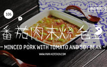番茄肉末烧毛豆 | 爸爸厨房 VOL . 106猪肉馅 番茄 毛豆 橄榄油
