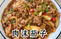 肉沫茄子