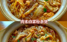 肉末白菜粉条煲健康营养 好吃下饭
