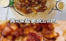 空气炸锅 青花椒盐脆皮五花肉