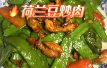 爱吃瘦肉别错过【荷兰豆炒肉】