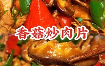鲜香嫩滑，蚝油香菇炒肉片