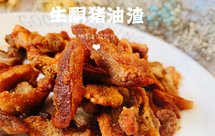 100种减肥美食|猪油渣 生酮必备零食 酥香脆