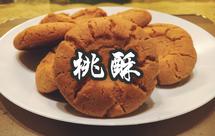 一试就知道好不好的桃酥（猪油版）