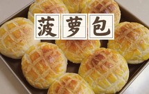 猪油菠萝包（自用记录）