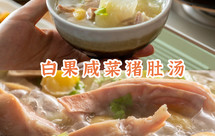 【白果咸菜猪肚汤】太润了！女生多喝滋润又养颜，谁喝谁美！