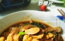 家常快手炒腰片