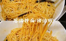 葱油拌面(猪油版)最好吃的拌面没有之一‼️