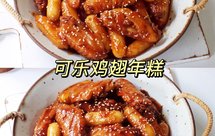 可乐鸡翅年糕
