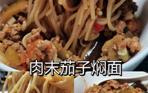 肉末茄子焖面