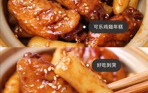 可乐鸡翅年糕❗好吃到爆❗一分钟就能学会