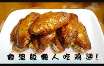 微波炉懒人烤鸡翅