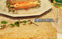 猪排三明治：早起的理由多了一个！