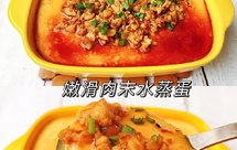 减脂餐——肉末豆腐水蒸蛋